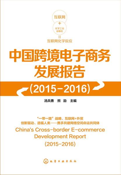 中国跨境电子商务发展报告 2015 2016